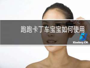 跑跑卡丁车宝宝如何使用