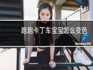 跑跑卡丁车宝宝怎么变色