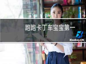 跑跑卡丁车宝宝第一