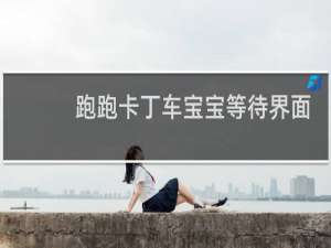 跑跑卡丁车宝宝等待界面