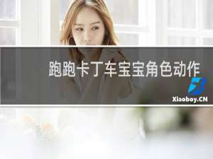 跑跑卡丁车宝宝角色动作
