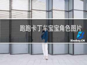 跑跑卡丁车宝宝角色图片