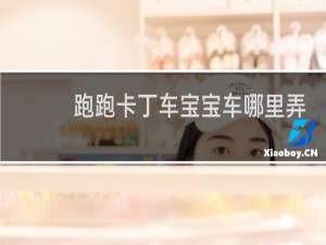 跑跑卡丁车宝宝车哪里弄