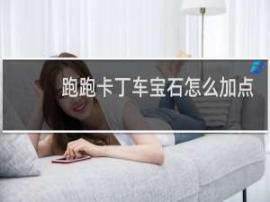 跑跑卡丁车宝石怎么加点