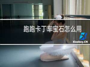 跑跑卡丁车宝石怎么用