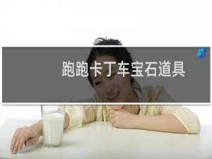 跑跑卡丁车宝石道具