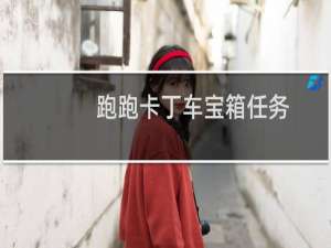 跑跑卡丁车宝箱任务