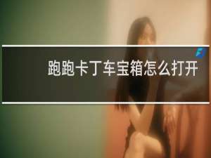 跑跑卡丁车宝箱怎么打开