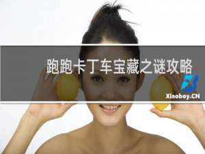 跑跑卡丁车宝藏之谜攻略