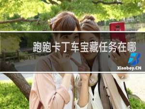 跑跑卡丁车宝藏任务在哪