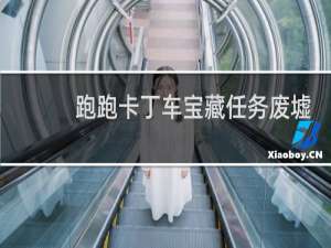 跑跑卡丁车宝藏任务废墟