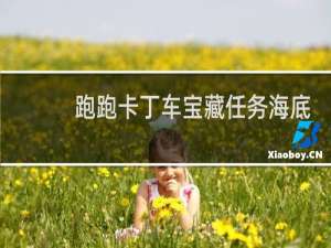 跑跑卡丁车宝藏任务海底