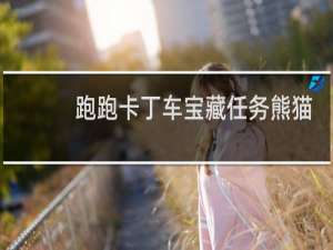 跑跑卡丁车宝藏任务熊猫