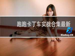 跑跑卡丁车实战合集最新