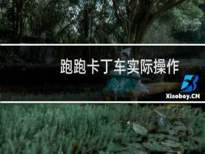 跑跑卡丁车实际操作