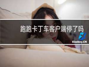 跑跑卡丁车客户端停了吗