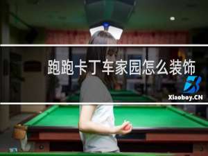 跑跑卡丁车家园怎么装饰
