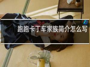 跑跑卡丁车家族简介怎么写