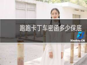 跑跑卡丁车密函多少保底