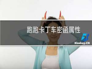 跑跑卡丁车密函属性