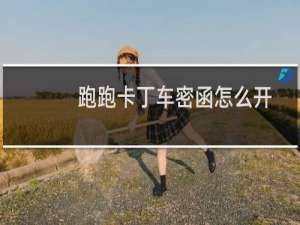 跑跑卡丁车密函怎么开