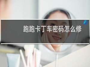跑跑卡丁车密码怎么修