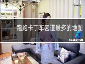 跑跑卡丁车密道最多的地图