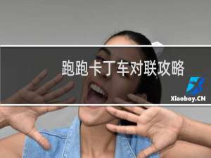 跑跑卡丁车对联攻略