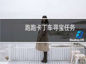 跑跑卡丁车寻宝任务