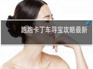 跑跑卡丁车寻宝攻略最新