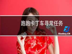 跑跑卡丁车寻常任务