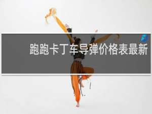 跑跑卡丁车导弹价格表最新