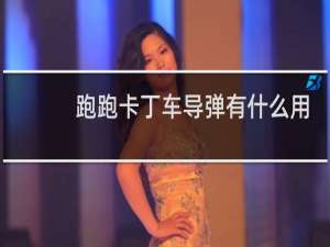 跑跑卡丁车导弹有什么用
