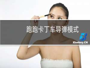 跑跑卡丁车导弹模式