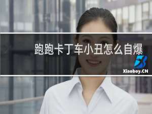 跑跑卡丁车小丑怎么自爆