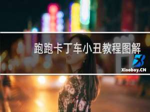 跑跑卡丁车小丑教程图解