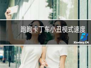 跑跑卡丁车小丑模式速度