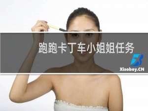 跑跑卡丁车小姐姐任务