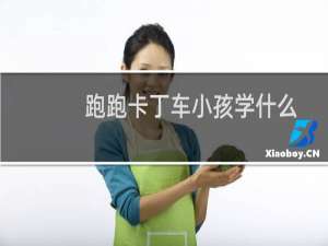 跑跑卡丁车小孩学什么