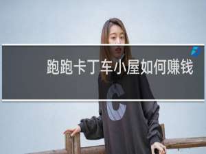 跑跑卡丁车小屋如何赚钱