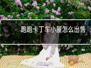 跑跑卡丁车小屋怎么出售