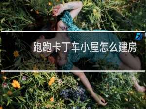 跑跑卡丁车小屋怎么建房