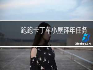 跑跑卡丁车小屋拜年任务