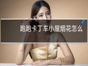 跑跑卡丁车小屋烟花怎么