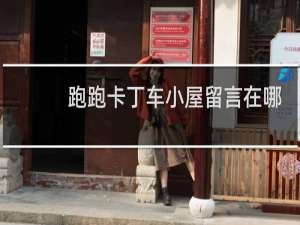 跑跑卡丁车小屋留言在哪