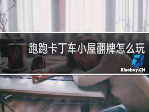 跑跑卡丁车小屋翻牌怎么玩