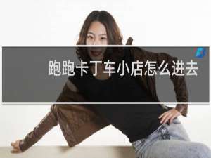 跑跑卡丁车小店怎么进去