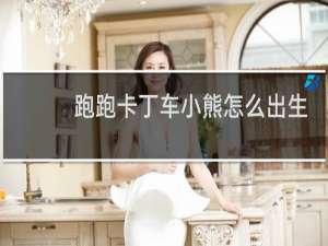 跑跑卡丁车小熊怎么出生