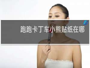跑跑卡丁车小熊贴纸在哪