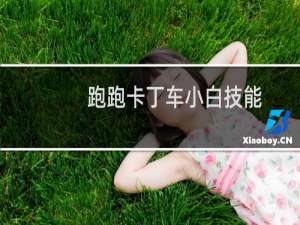 跑跑卡丁车小白技能